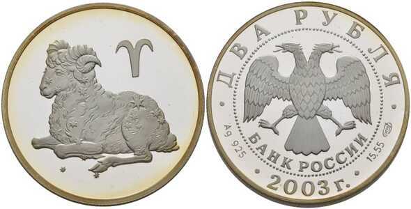  2 рубля 2003 Знаки зодиака. Овен, фото 1 
