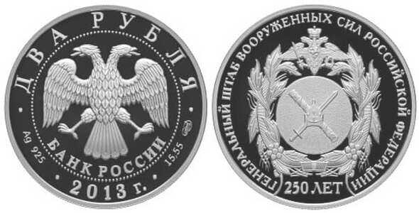  2 рубля 2013 250 лет Генеральному штабу ВС РФ, фото 1 