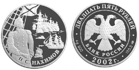  25 рублей 2002 300 лет Российскому флоту. П.С. Нахимов, фото 1 