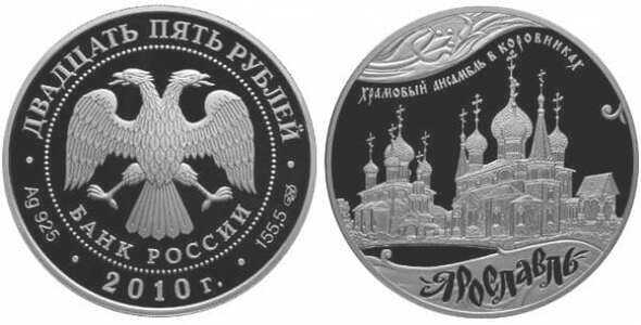  25 рублей 2010 1000 лет Ярославлю, фото 1 