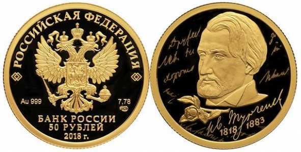  50 рублей 2018г, 200 лет со дня рождения И.С. Тургенева, фото 1 