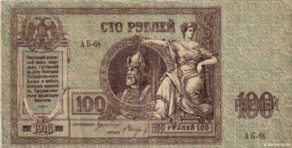  100 рублей 1918. Князь и императрица, фото 1 