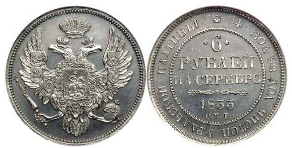  6 рублей 1833 года, Николай 1, фото 1 