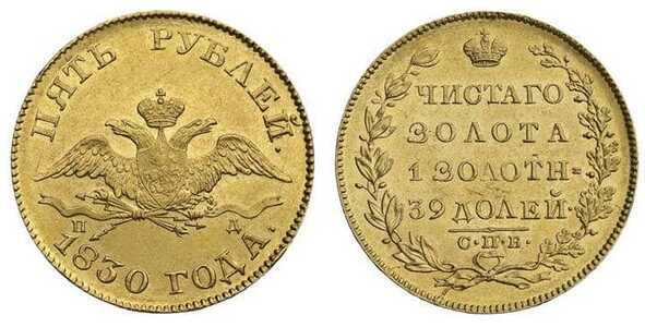  5 рублей 1830 года, Николай 1, фото 1 