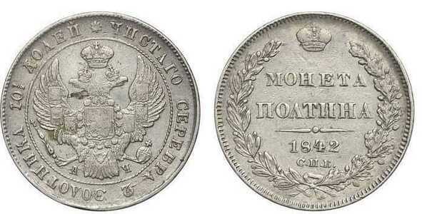  Полтина 1842 года, Николай 1, фото 1 