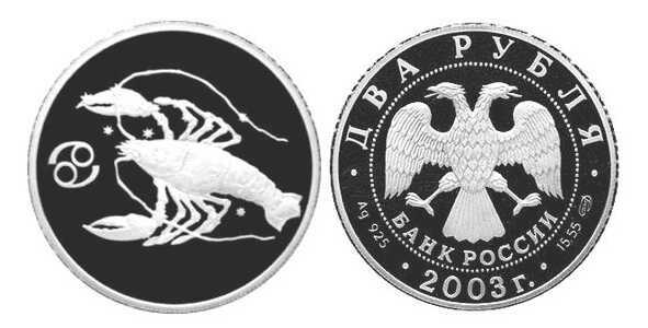  2 рубля 2003 Знаки зодиака. Рак, фото 1 