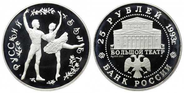  25 рублей 1993 Русский балет. Танцующий балетный дуэт, фото 1 