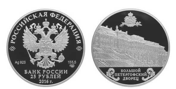  25 рублей 2016 Большой Петергофский дворец, фото 1 