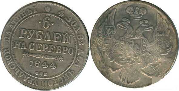  6 рублей 1844 года, Николай 1, фото 1 