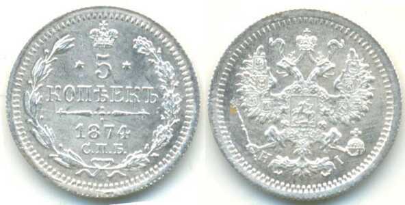  5 копеек 1874 года СПБ-НI (серебро, Александр II), фото 1 
