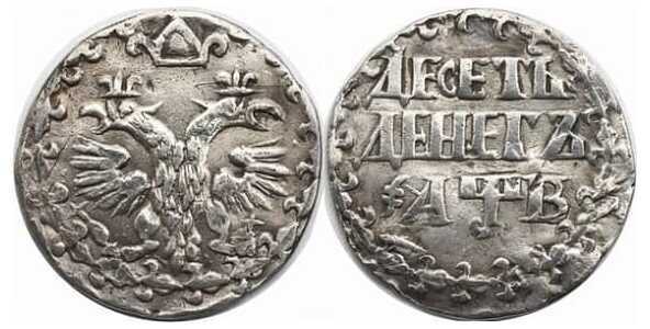  10 денег 1702 года, Петр 1, фото 1 