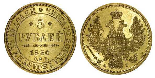  5 рублей 1850 года, Николай 1, фото 1 