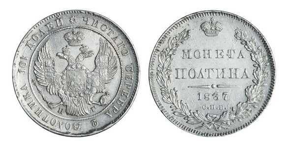  Полтина 1837 года, Николай 1, фото 1 