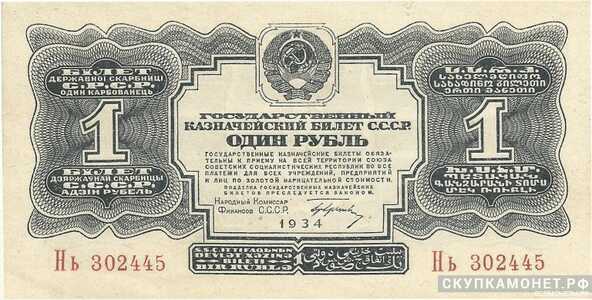  1 рубль 1934, фото 1 