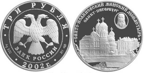  3 рубля 2002 Свято-Иоанновский монастырь, фото 1 