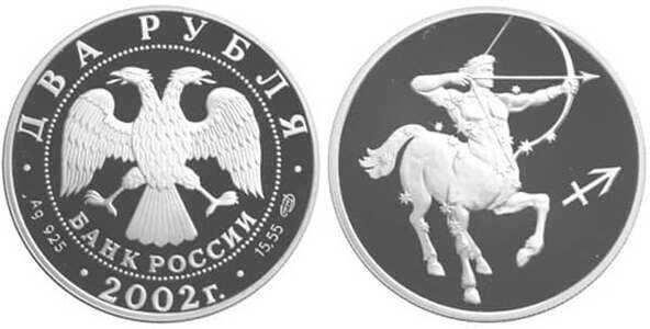  2 рубля 2002 Знаки зодиака. Стрелец, фото 1 