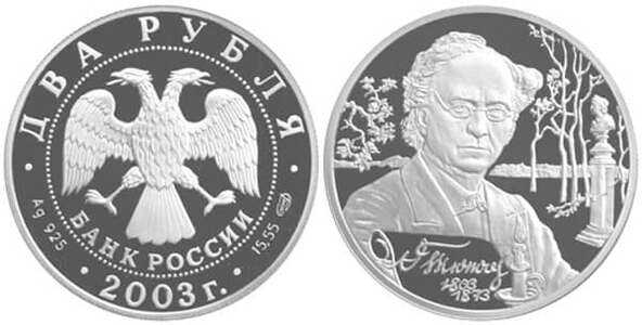  2 рубля 2003 200 лет со дня рождения Ф.И. Тютчева, фото 1 