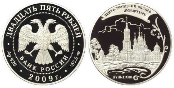  25 рублей 2009 Свято-Троицкий Сканов монастырь, Пензенская область, фото 1 