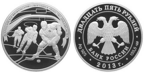  25 рублей 2013 90 лет ДИНАМО. Хоккей, фото 1 