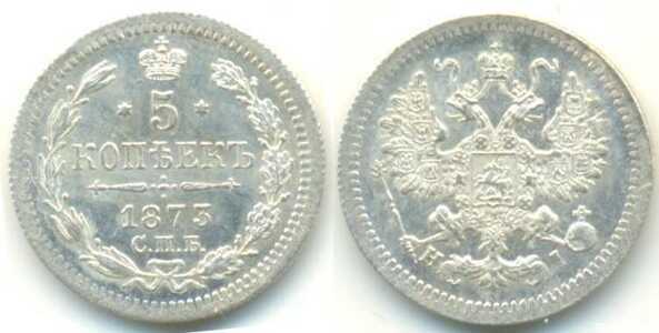  5 копеек 1873 года СПБ-НI (серебро, Александр II), фото 1 