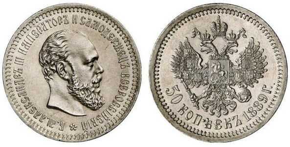  50 копеек 1889 года (АГ, Александр III, серебро), фото 1 