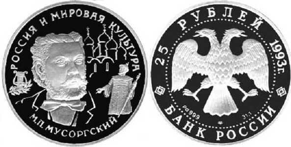  25 рублей 1993 года («Россия и мировая культура», Мусоргский, палладий), фото 1 