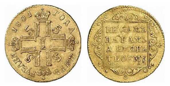  5 рублей 1801 года, Павел 1, фото 1 