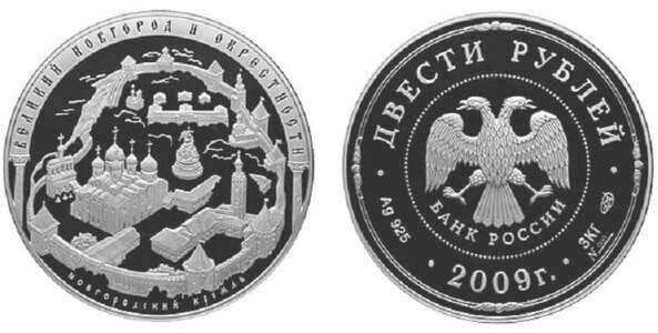  200 рублей 2009 Великий Новгород. ЮНЕСКО, фото 1 