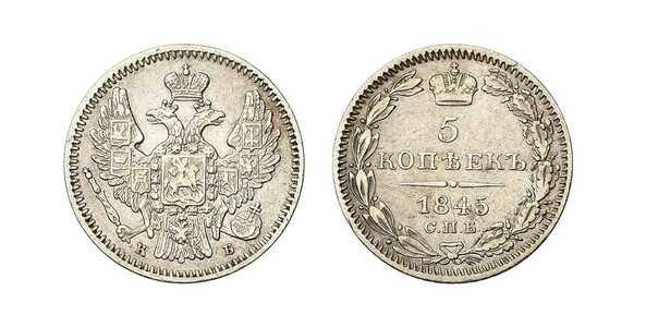  5 копеек 1845 года, Николай 1, фото 1 