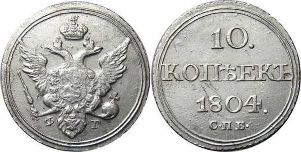  10 копеек 1804 года, Александр 1, фото 1 