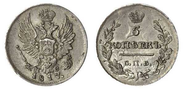  5 копеек 1817 года, Александр 1, фото 1 