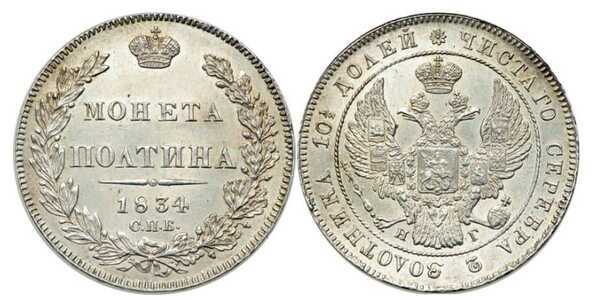  Полтина 1834 года, Николай 1, фото 1 