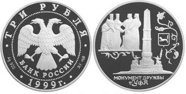  3 рубля 1999 Уфа. Монумент дружбы, фото 1 