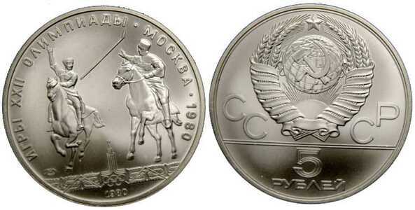  5 рублей 1980 Конно-спортивная игра "Исинди". Игры XXII Олимпиады, фото 1 