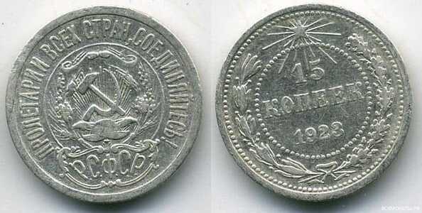  15 копеек 1923 года (серебро, СССР), фото 1 