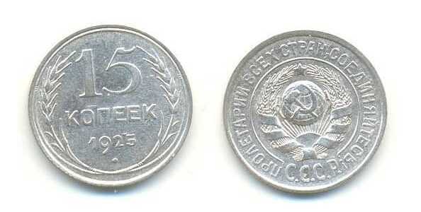  15 копеек 1925 года (серебро, СССР), фото 1 