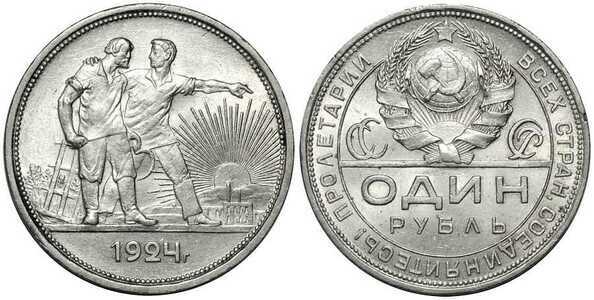  1 рубль 1924 года(СССР, серебро), фото 1 