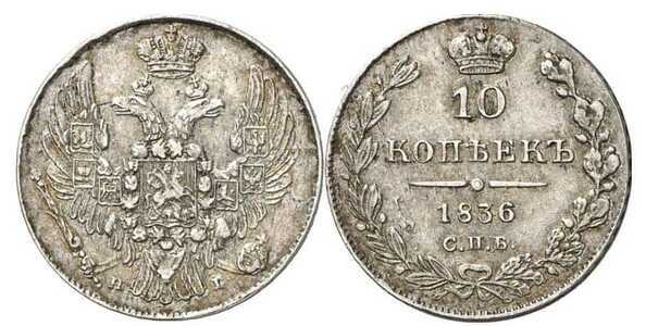  10 копеек 1836 года, Николай 1, фото 1 