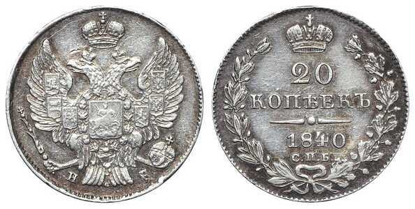  20 копеек 1840 года, Николай 1, фото 1 