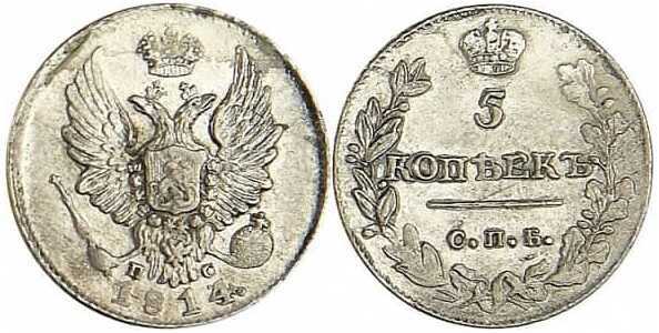  5 копеек 1814 года, Александр 1, фото 1 
