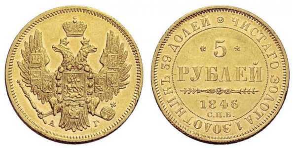  5 рублей 1846 года, Николай 1, фото 1 