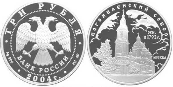  3 рубля 2004 Богоявленский собор. Москва, фото 1 