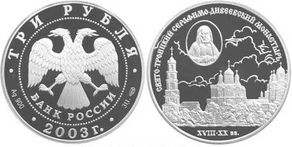  3 рубля 2003 Серафимо-Дивеевский монастырь, фото 1 