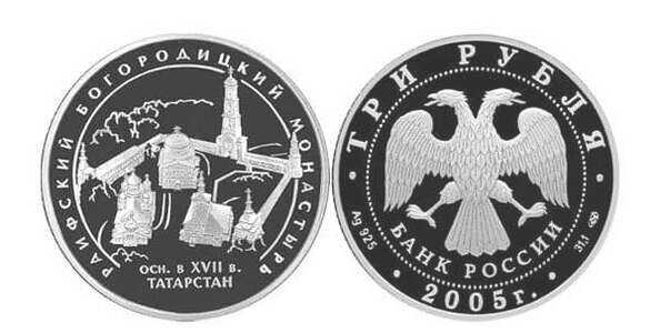  3 рубля 2005 Раифский Богородицкий монастырь, фото 1 