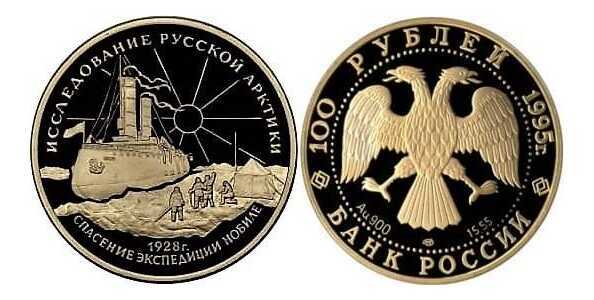  100 рублей 1995 год (золото, Исследование Русской Арктики. У. Нобиле), фото 1 