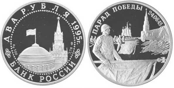  2 рубля 1995 Парад победы (флаги), на аверсе - Кремль, фото 1 