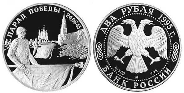  2 рубля 1995 Парад победы (флаги), на аверсе - орел, фото 1 