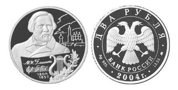  2 рубля 2004 200 лет со дня рождения М.И. Глинки, фото 1 