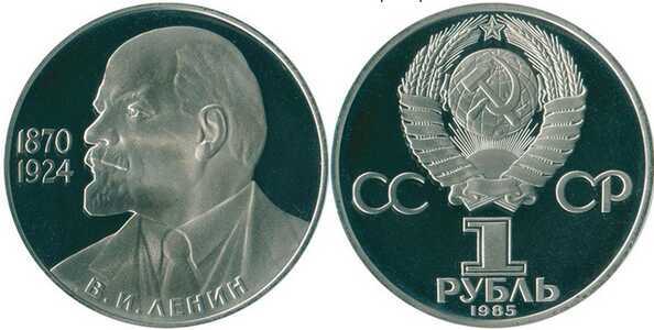  1 рубль 1985 115-летие со дня рождения В. И. Ленина, фото 1 