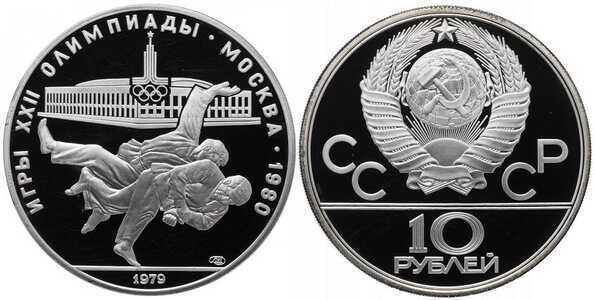  10 рублей 1979 Борьба дзюдо. Игры XXII Олимпиады, фото 1 